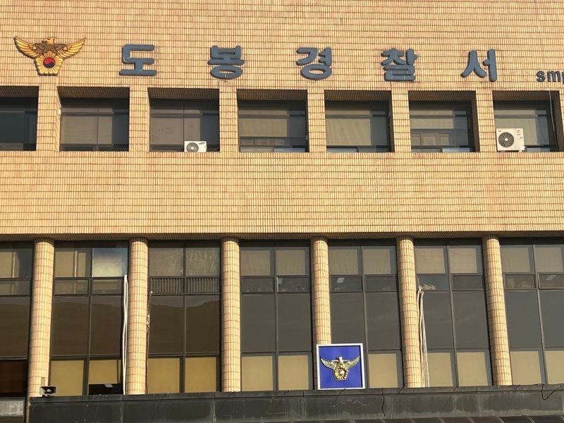 서울 도봉경찰서 전경 ⓒ News1 임윤지 기자