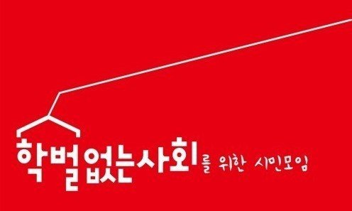 학벌없는 사회를 위한 시민모임 (출처=연합뉴스)