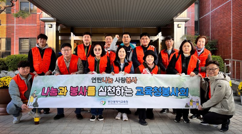 부산교육청 봉사회 회원들이 연탄 나눔 봉사에 앞서 기념 촬영하고 있다.(부산시교육청 제공. 재판매 및 DB금지)