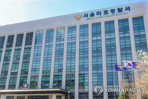 서울 마포경찰서 (출처=연합뉴스)