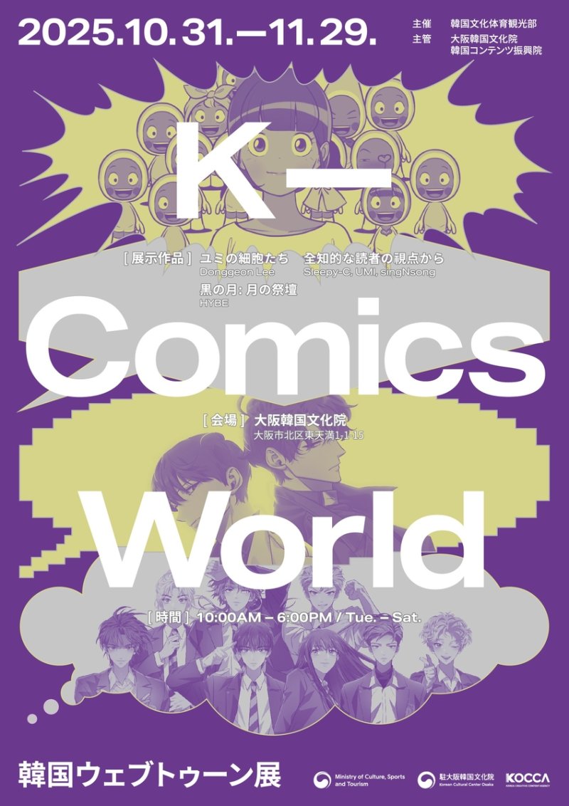 'K-코믹스 월드' 전시 포스터 (출처=연합뉴스)