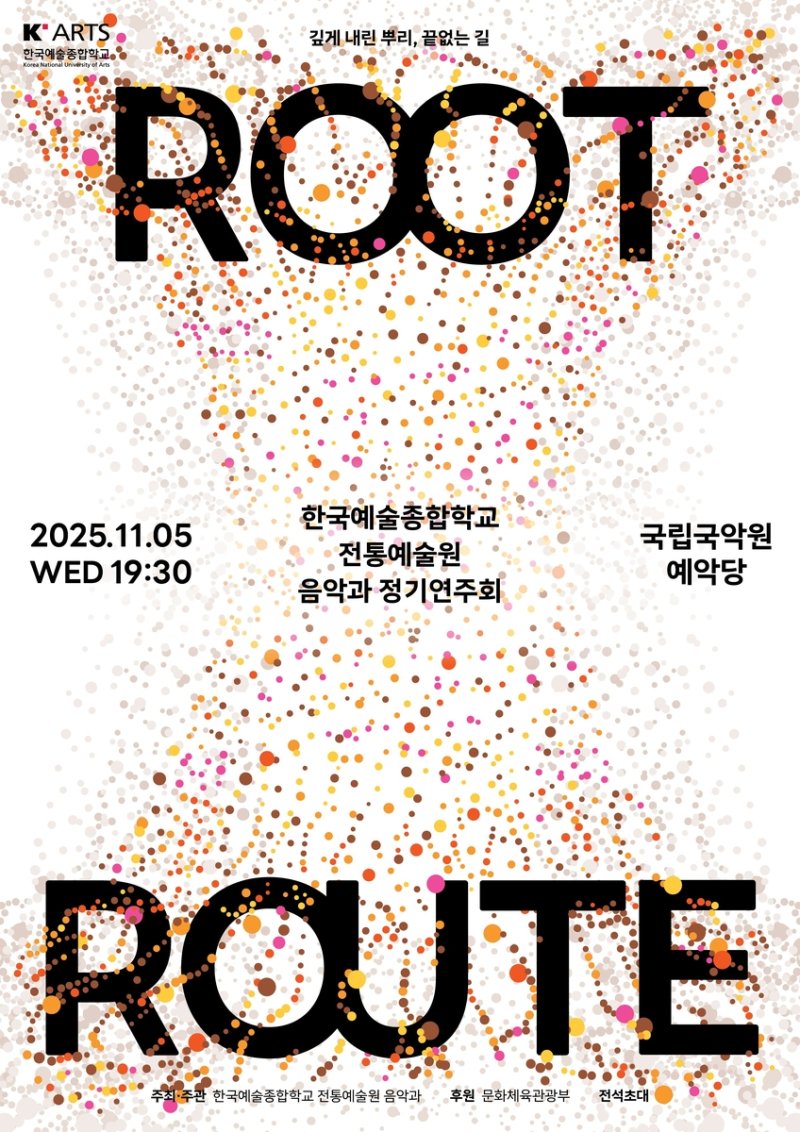 한국예술종합학교 전통예술원 정기연주회 포스터 (출처=연합뉴스)