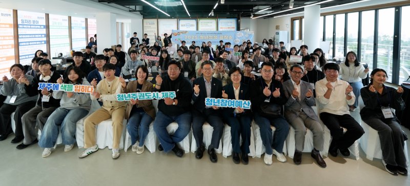 [제주=뉴시스] 지난 2일 더컨벤션제주에서 열린 '2025 제주청년정책공작소'에서 참석자들이 기념 촬영을 하고 있다. (사진=제주도 제공) 2025.11.03. photo@newsis.com *재판매 및 DB 금지