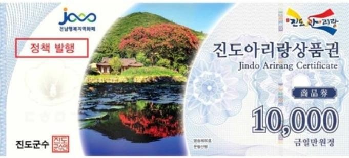 전남 진도군 지역화폐 '진도아리랑상품권' (출처=연합뉴스)