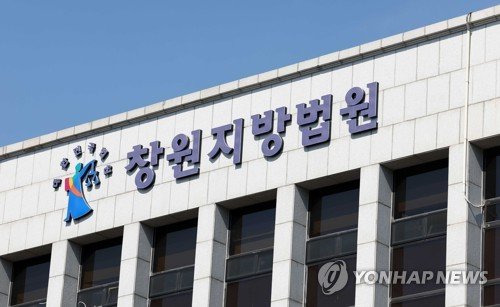 창원지법 (출처=연합뉴스)