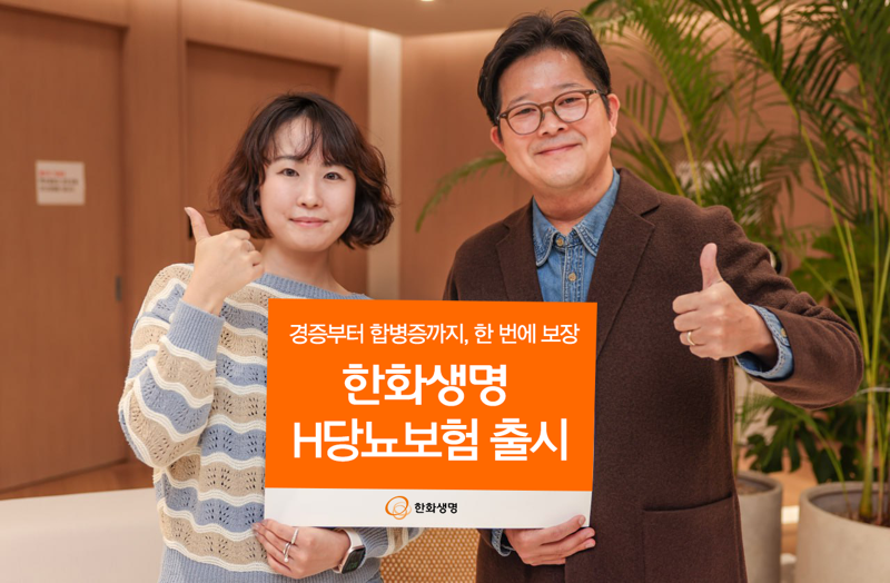 "경증부터 합병증까지 한번에 보장"...한화생명 H당뇨보험 출시