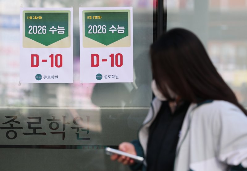 (서울=뉴스1) 오대일 기자 = 2026학년도 대학수학능력시험을 열흘 앞둔 3일 서울 마포구 강북종로학원에 '수능 D-10' 안내문이 붙어 있다. 올해 대학수학능력시험은 11월 13일에 치러진다. 2025.11.3/뉴스1 /사진=뉴스1화상