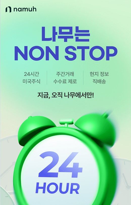 4일부터 美주식 주간거래 재개...NH證 "커피 쿠폰 받아가세요"