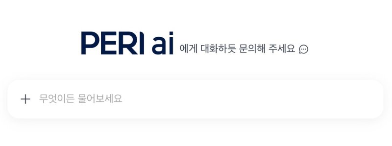 페리(PERI) AI (출처=연합뉴스)