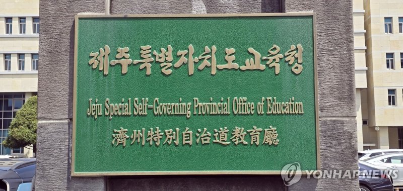 제주도교육청 현판 (출처=연합뉴스)