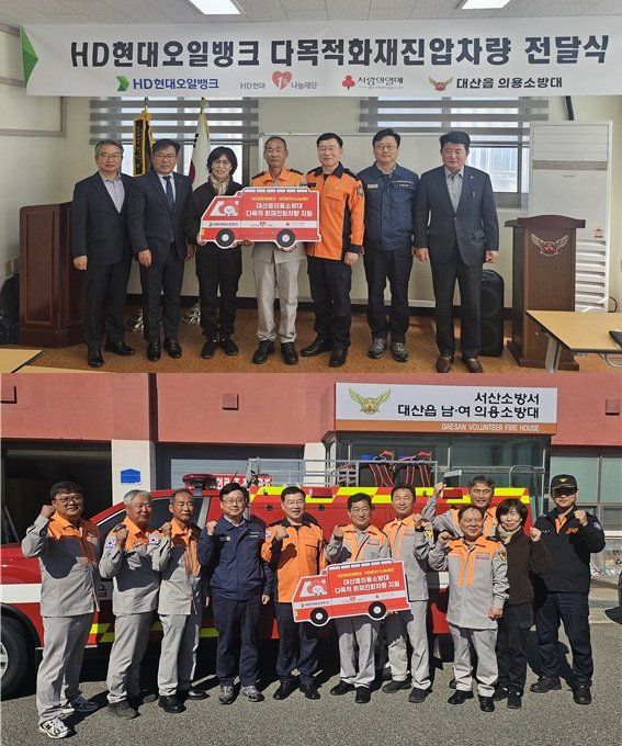 [서산=뉴시스] 서산소방서가 3일 대산읍의용소방대 청사에서 HD현대오일뱅크로부터 다목적화재진압차를 기탁받은 후 관계자들이 모여 기념 사진을 찍고 있다. (사진=서산소방서 제공) 2025.11.03. photo@newsis.com *재판매 및 DB 금지