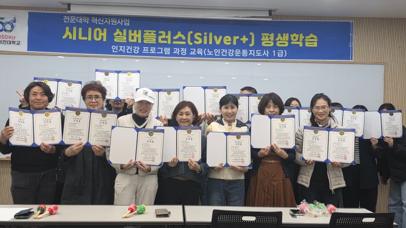 [전주=뉴시스]윤난슬 기자 = 전북 전주비전대학교는 전문대학혁신지원사업의 일환으로 운영 중인 '시니어 실버플러스(Silver+) 평생학습' 프로그램에서 참여자 전원(20명)이 노인건강운동지도사 1급 자격증을 취득했다고 3일 밝혔다. (사진=전주비전대 제공) photo@newsis.com