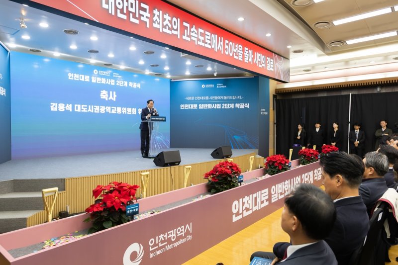 인천대로 2단계 사업 착공식 참석한 김용석 대광위원장 (출처=연합뉴스)