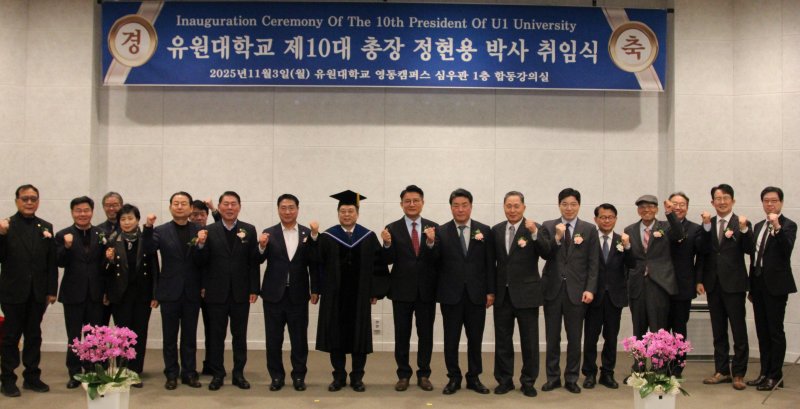 [영동=뉴시스] 3일 유원대학교가 충북 영동분교 심우관에서 정현용 유원대 10대 총장 취임을 진행하고 있다. 정 총장은 강소대학으로 새롭게 도약하자는 비전을 제시했다. (사진=영동대 제공) 2025.11.03. photo@newsis.com *재판매 및 DB 금지