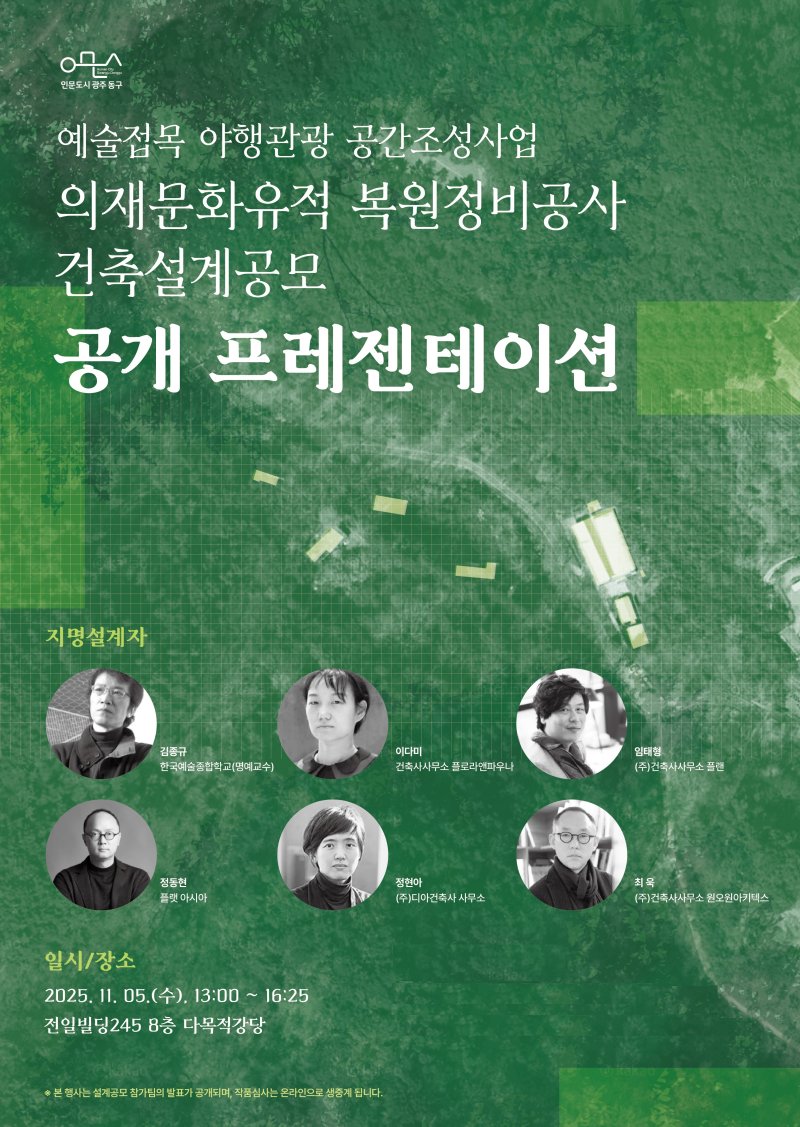 무등산 의재문화유적 복원 정비 설계공모작품 공개 발표회 포스터. (광주 동구 제공. 재판매 및 DB 금지)