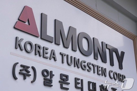 알몬티대한중석 로고. (재판매 및 DB금지)/뉴스1