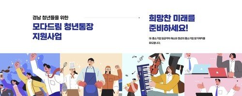 경남 '모다드림 청년통장' 지원사업 (출처=연합뉴스)