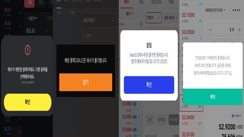 미래에셋증권, 키움증권, 신한투자증권, 하나증권, 카카오페이증권 등은 금융당국의 규제 조치에 따라 GDLC를 '주문 불가 종목'으로 안내하고 매매를 차단하고 있다. (각 증권사 MTS 갈무리)