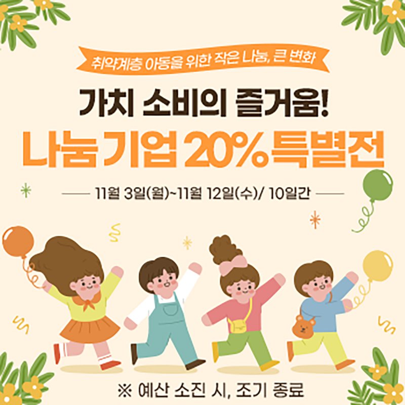 [곡성=뉴시스] 전남 곡성군 온라인쇼핑몰 '곡성몰' 나눔기업 20% 할인 이벤트. (사진=곡성군청 제공). photo@newsis.com *재판매 및 DB 금지