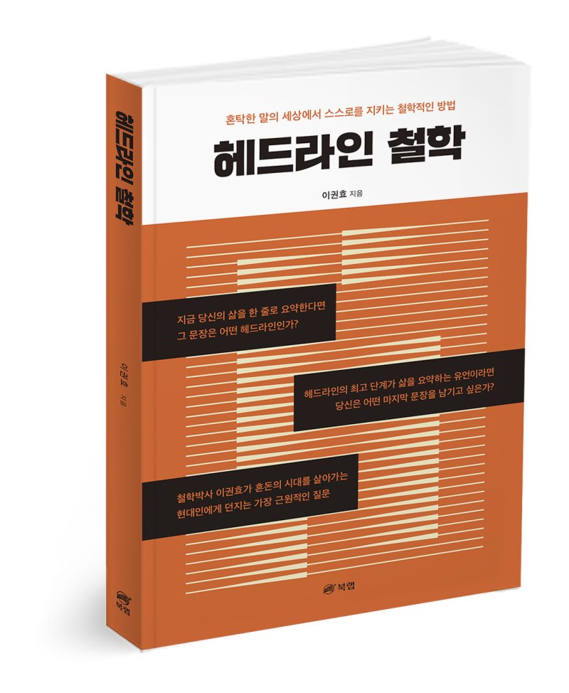 대구가톨릭대 이권효 교수가 ‘헤드라인 철학’을 출간했다. *재판매 및 DB 금지