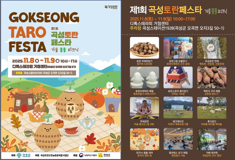 [곡성=뉴시스] 2025 곡성토란페스타. (사진=곡성군청 제공). photo@newsis.com *재판매 및 DB 금지