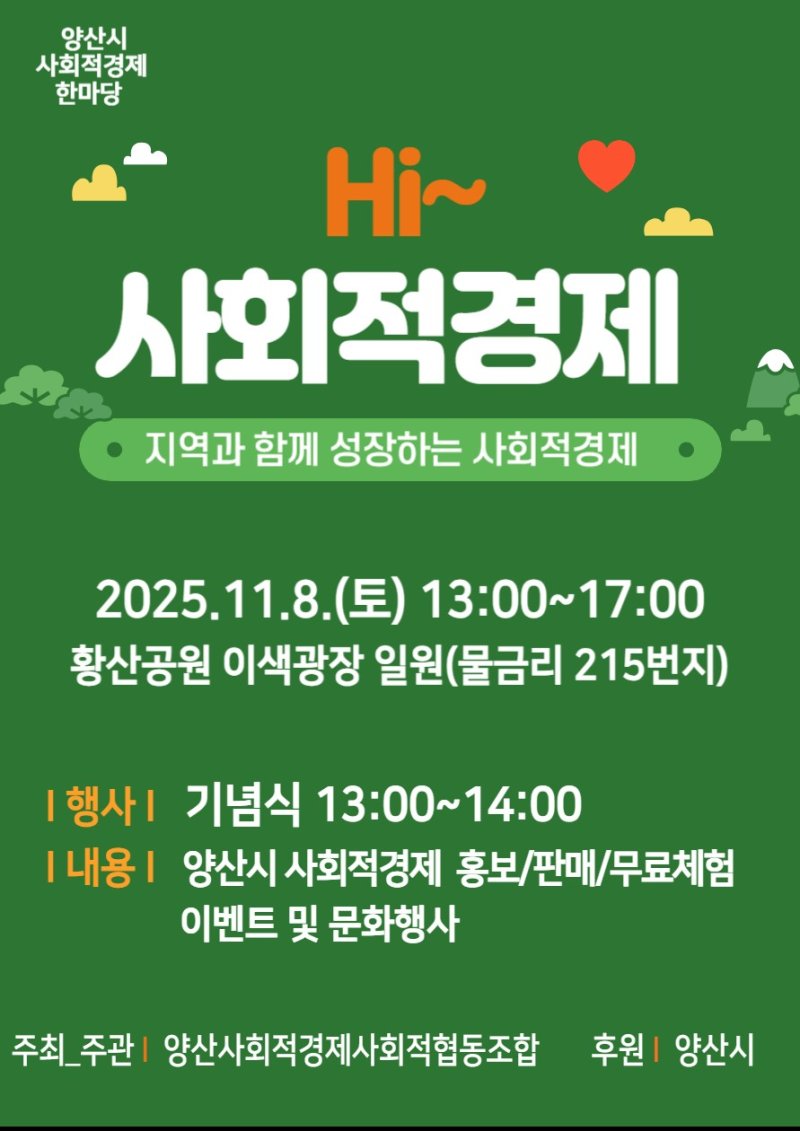[양산=뉴시스] 사회적경제 한마당 포스터. (사진=양산시 제공) 2025.11.03. photo@newsis.com *재판매 및 DB 금지