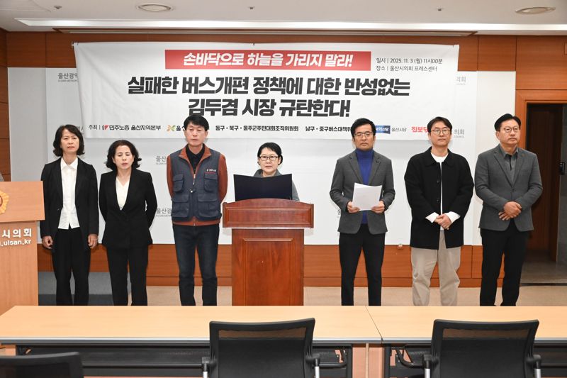 3일 울산시의회 프레스센터에서 민주노총 울산지역본부, 울산시민연대, 동구북구울주군주민대회조직위원회, 남구중구 버스대책위원회,조국혁신당 울신시당, 진보당 울산시당 관계자들이 울산 시내버스 노선과 관련한 기자회견을 열고 있다. 울산시의회 제공