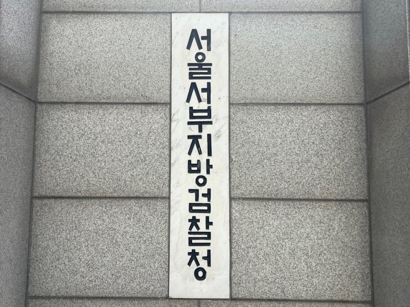 서울 서부지검 로고 ⓒ News1 임윤지 기자