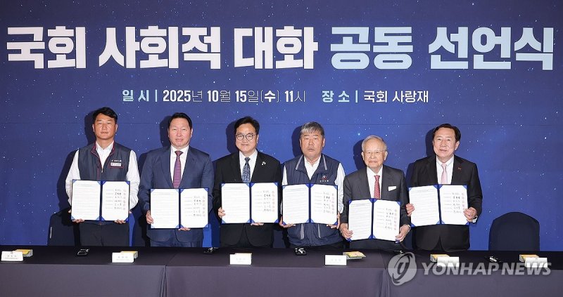 국회의장-노사 5단체 대표, 사회적대화 공동 선언식 (출처=연합뉴스)