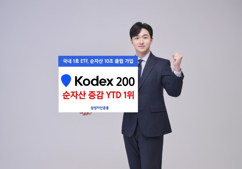 KODEX 200, ETF중 올해 순자산 증가 1위