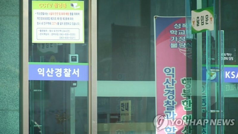 전북 익산경찰서 입구 (출처=연합뉴스)