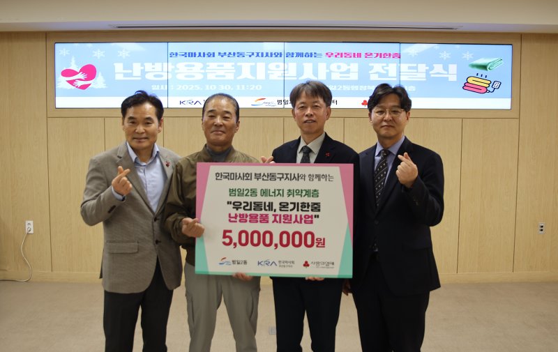 한국마사회 부산동구지사 박희태 지사장(오른쪽)이 성금 전달 후 기념촬영을 하고 있다. 부산사회복지공동모금회 제공