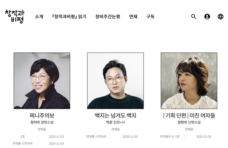 창비, '매거진창비' 신규 온라인 연재물 공개…정지아 '찌니주의보' 등