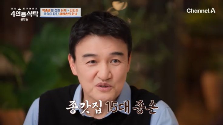 박중훈 "종갓집 15대 종손+막내아들…부엌 못 들어가"