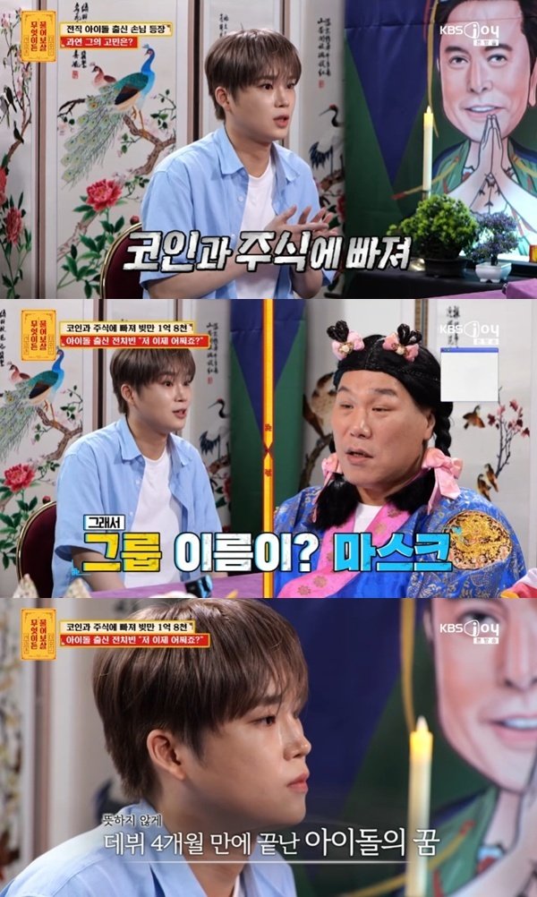 '물어보살' 아이돌 출신 등장…코인·주식으로 1억8천 날려