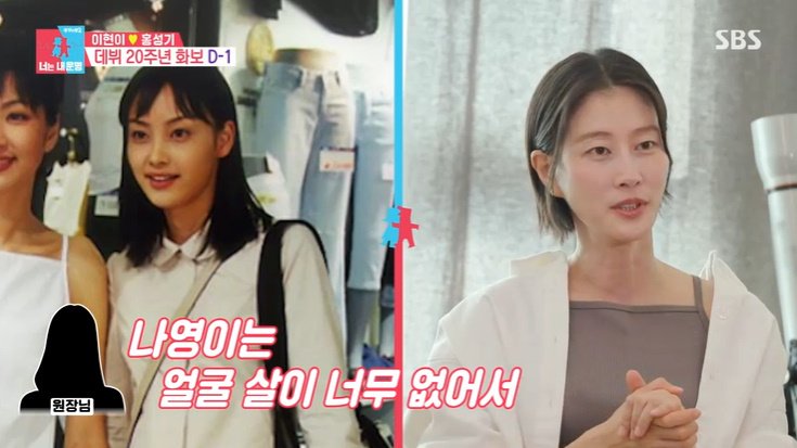 이현이 "이나영, 촬영 전 멜론 먹는다고…20년간 따라 해"