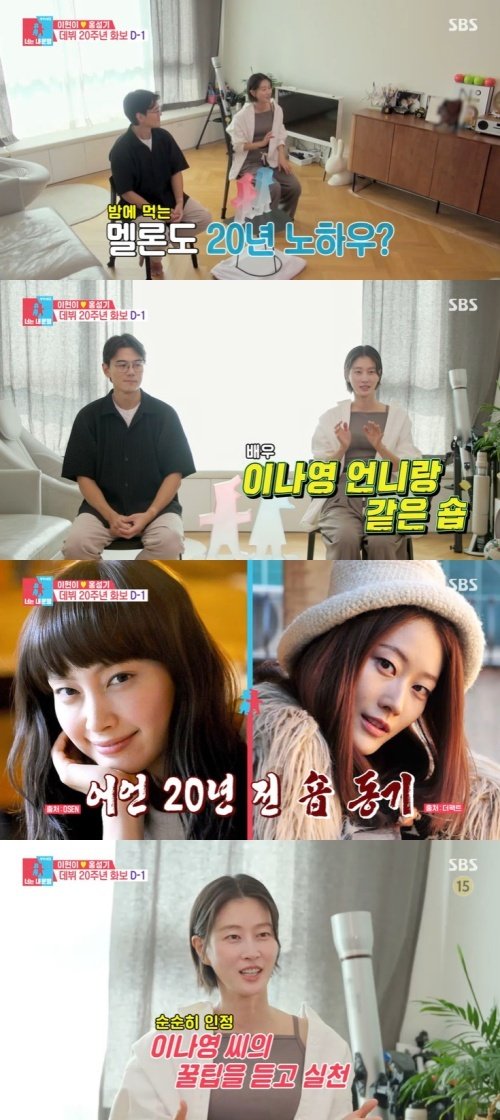 이현이 "이나영, 촬영 전 멜론 먹는다고…20년간 따라 해"