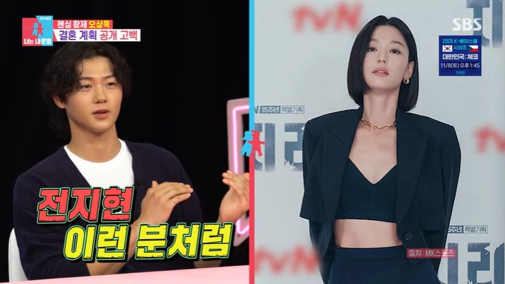 오상욱 "이상형은 전지현…포스 있는 女 좋아" [RE:TV]