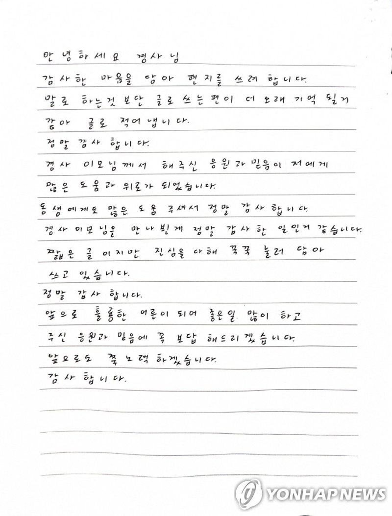 도박 자진신고 청소년이 대전경찰청 담당 경찰관에게 보낸 자필편지 (출처=연합뉴스)