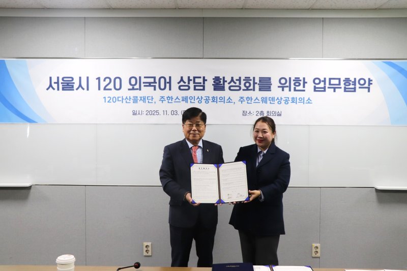 120다산콜, 주한스페인·스웨덴상공회의소와 외국인 상담 활성화를 위한 업무협약 체결(서울시 제공)