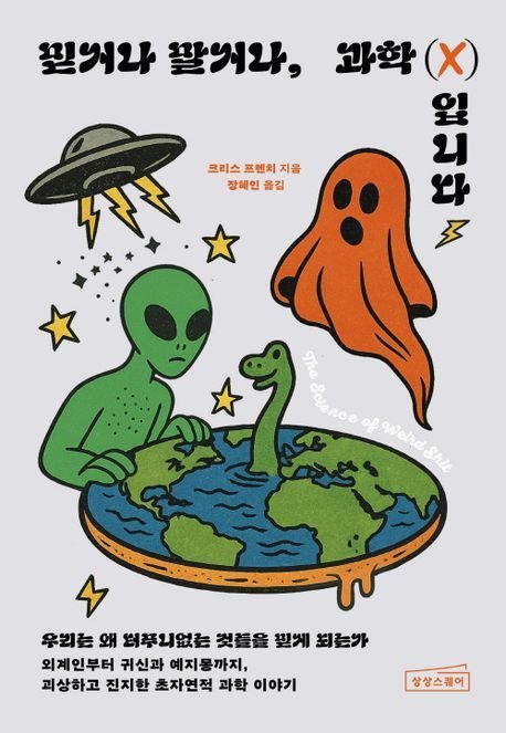 믿거나 말거나, 과학(X)입니다 (상상스퀘어 제공)