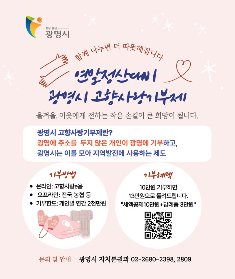 [광명=뉴시스]'함께 나누면 더 따뜻해집니다' 디지털 홍보자료.(사진=광명시 제공02025.11.04,photo@newsis.com *재판매 및 DB 금지