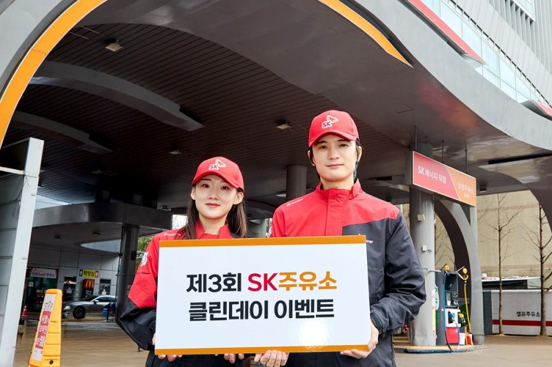 SK에너지가 11월 한 달간 전국 SK주유소에서 ‘클린 데이’ 캠페인을 진행한다.(SK에너지 제공)