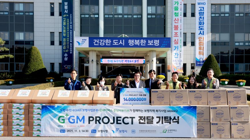 [보령=뉴시스] 'G+GM 프로젝트' 지역사회 협력사업 물품 전달식 기념촬영. (사진=보령시 제공) 2025.11.04. photo@newsis.com *재판매 및 DB 금지