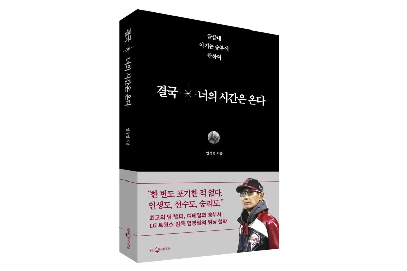 염경엽 LG트윈스 감독의 첫 책 '결국 너의 시간은 온다'.(웅진씽크빅 제공)