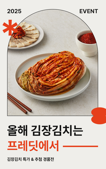 hy 프레딧, 김장철 맞이 ‘김장김치 기획전’ 진행