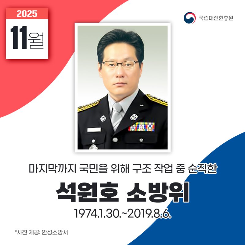 11월 영웅스토리 석원호 소방위 홍보물.(대전현충원 제공. 재판매 및 DB금지)/뉴스1