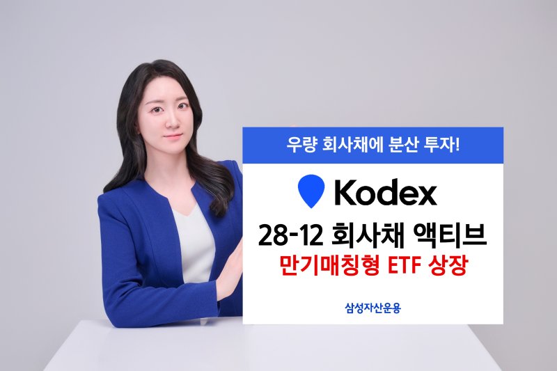 [서울=뉴시스] 삼성자산운용은 4일 'KODEX 28-12 회사채(AA-이상) 액티브' ETF를 신규 상장한다고 밝혔다. (사진=삼성자산운용 제공) 2025.11.04. *재판매 및 DB 금지