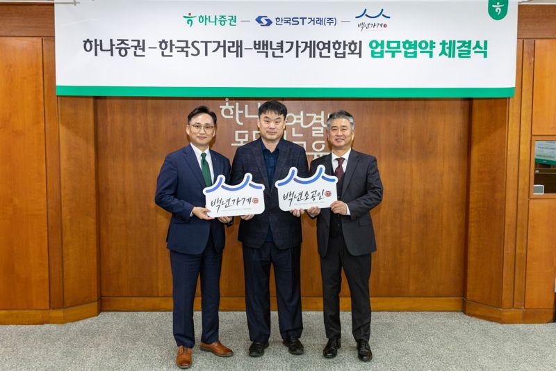 사진 좌측부터 조대현 하나증권 WM그룹장, 정상준 한국ST거래 대표이사, 이광호 백년가게연합회 회장이 업무협약식에 참여해 기념촬영을 하고 있다. 하나증권 제공.