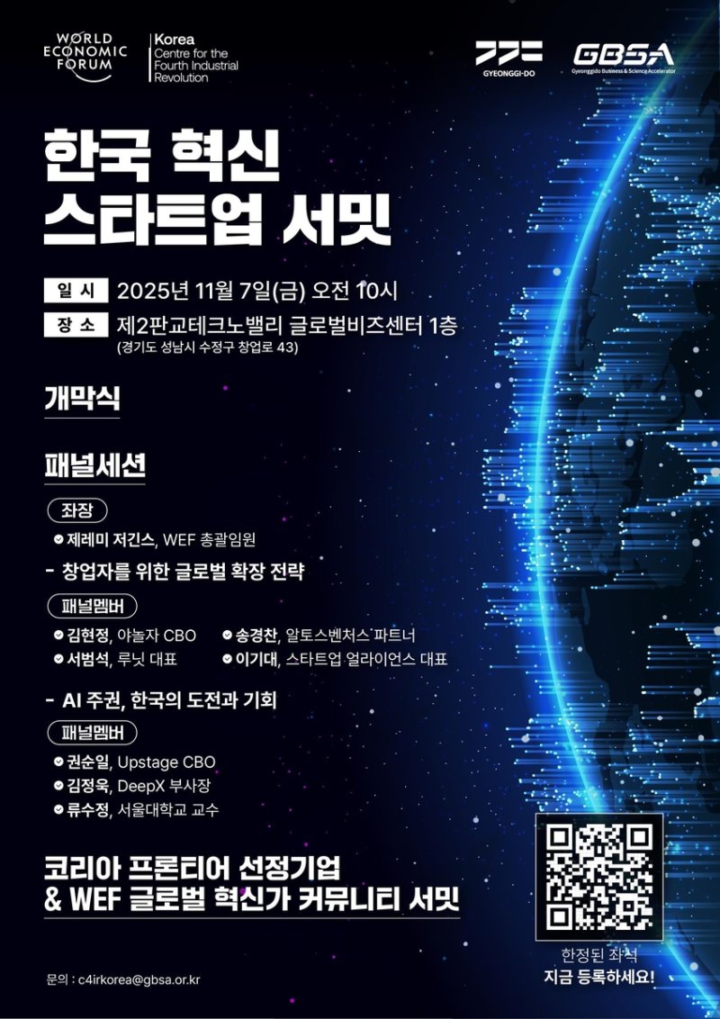 한국 혁신 스타트업 서밋 (출처=연합뉴스)